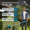 Тример садовий акумуляторний Konner&Sohnen KS CST-20Vset 20В акб 1х2А·год 8000об/хв 2.8кг