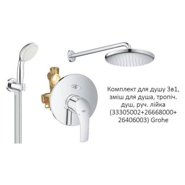 Набір для душу Grohe 3в1 33305002+26668000+26406003