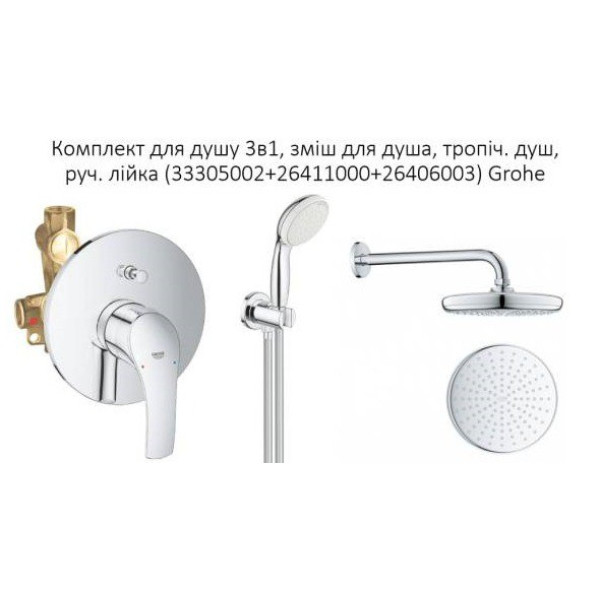 Набір для душу Grohe 3в1 (33305002+26411000+26406003)